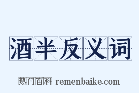 酒半反义词是什么意思的图片